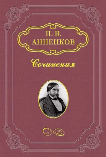 Обложка Художник и простой человек. Из воспоминаний об А.Ф. Писемском