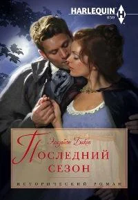 Обложка Последний сезон