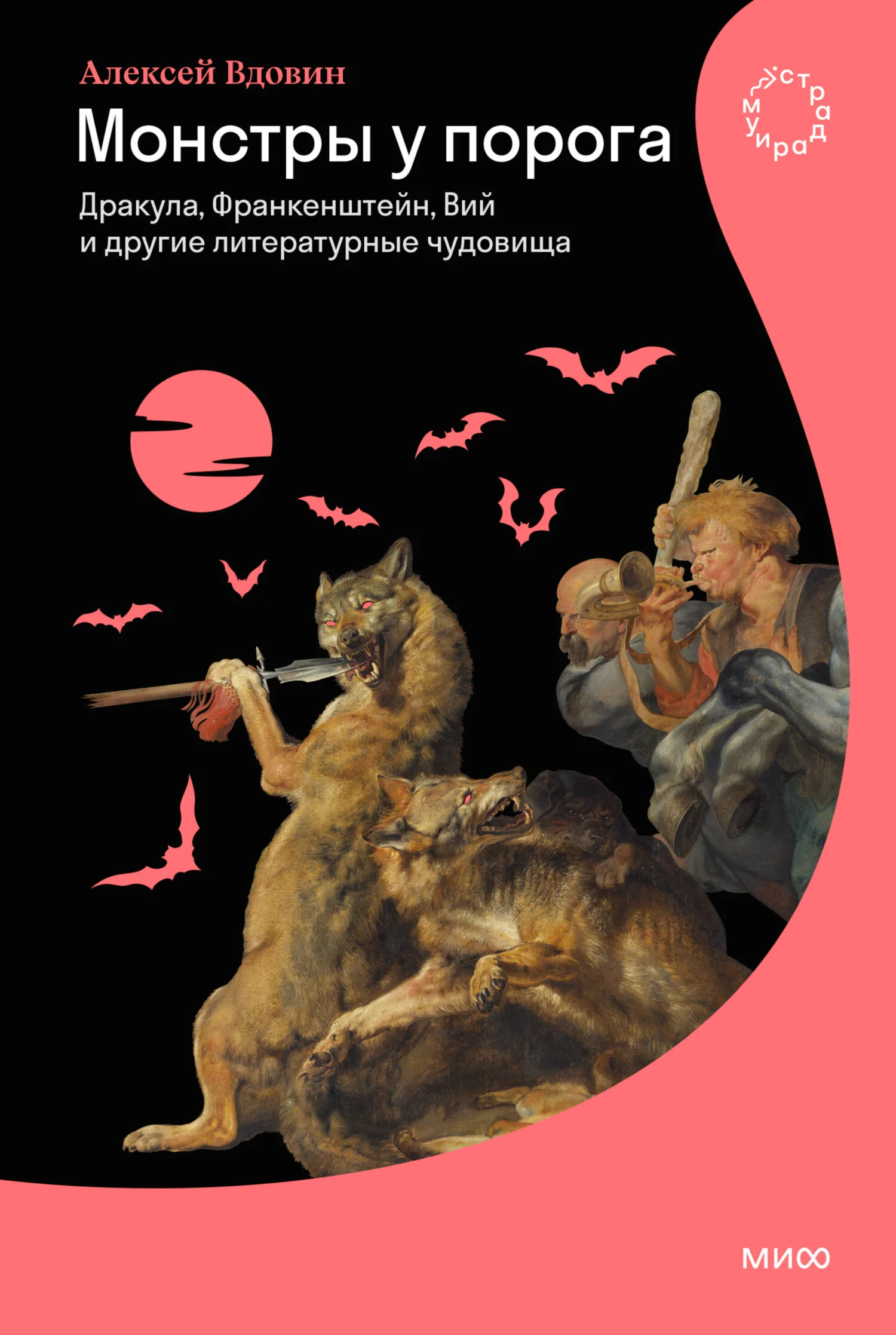 Обложка Монстры у порога. Дракула, Франкенштейн, Вий и другие литературные чудовища