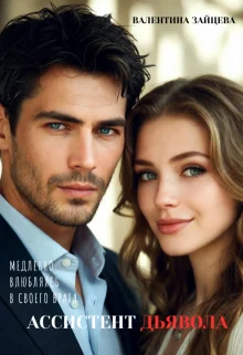 Обложка Ассистент Дьявола