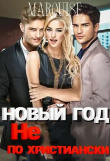 Обложка Новый год не по-христиански