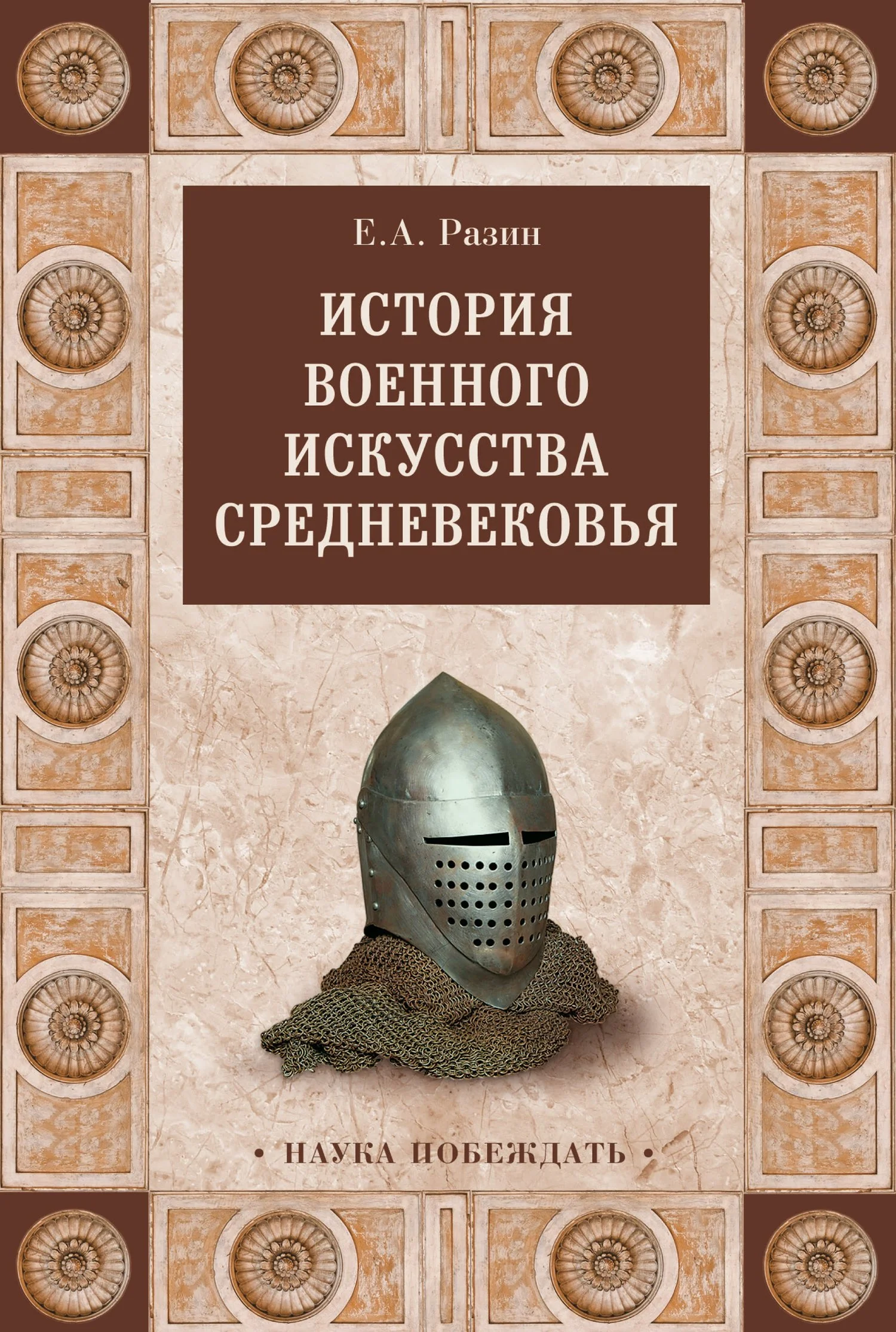 Обложка История военного искусства Cредневековья