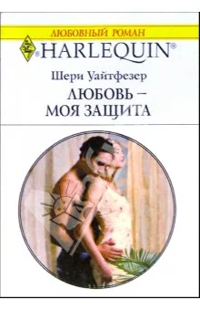 Обложка Любовь — моя защита