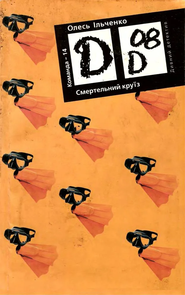 Обложка Смертельний круїз