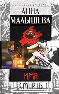 Обложка Имя - Смерть