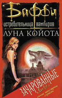 Обложка Луна Койота