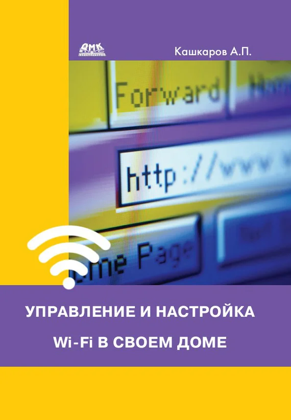 Обложка Управление и настройка Wi-Fi в своем доме