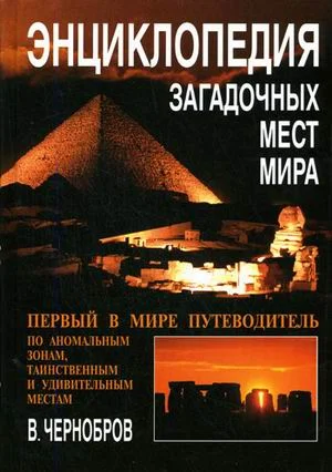 Обложка Энциклопедия загадочных мест Земли