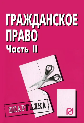 Обложка Гражданское право. Часть II: Шпаргалка