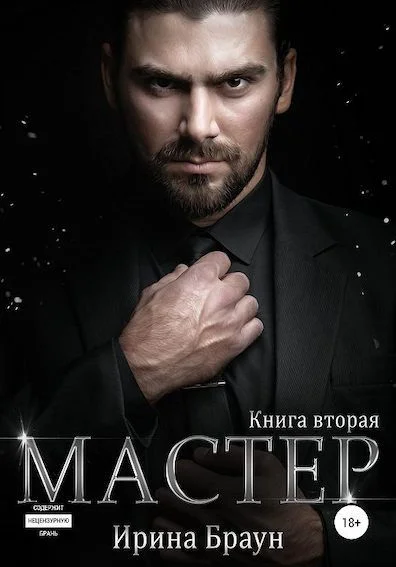 Обложка Мастер. Книга вторая