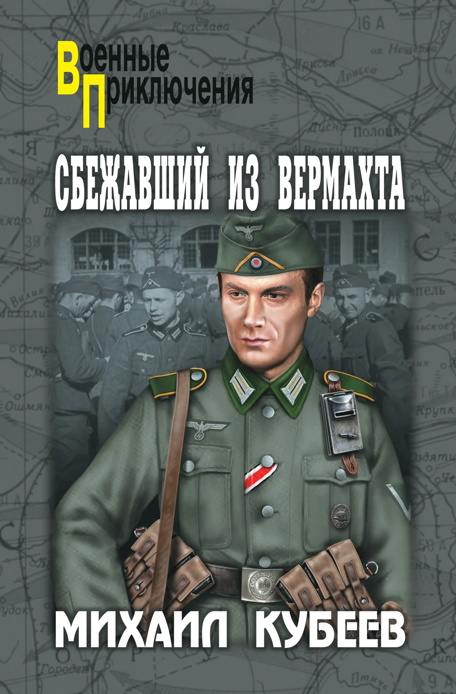 Обложка Сбежавший из вермахта