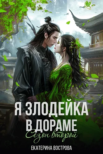 Обложка Я - злодейка в дораме. Сезон второй