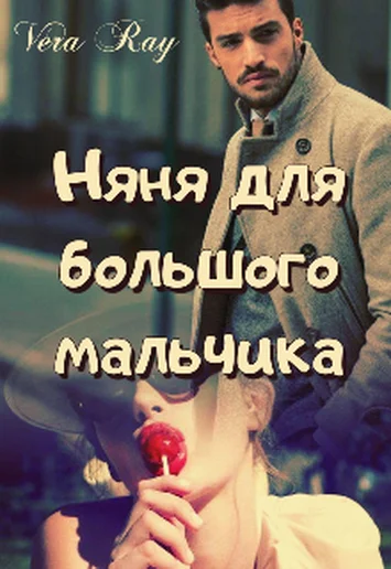 Обложка Няня для большого мальчика
