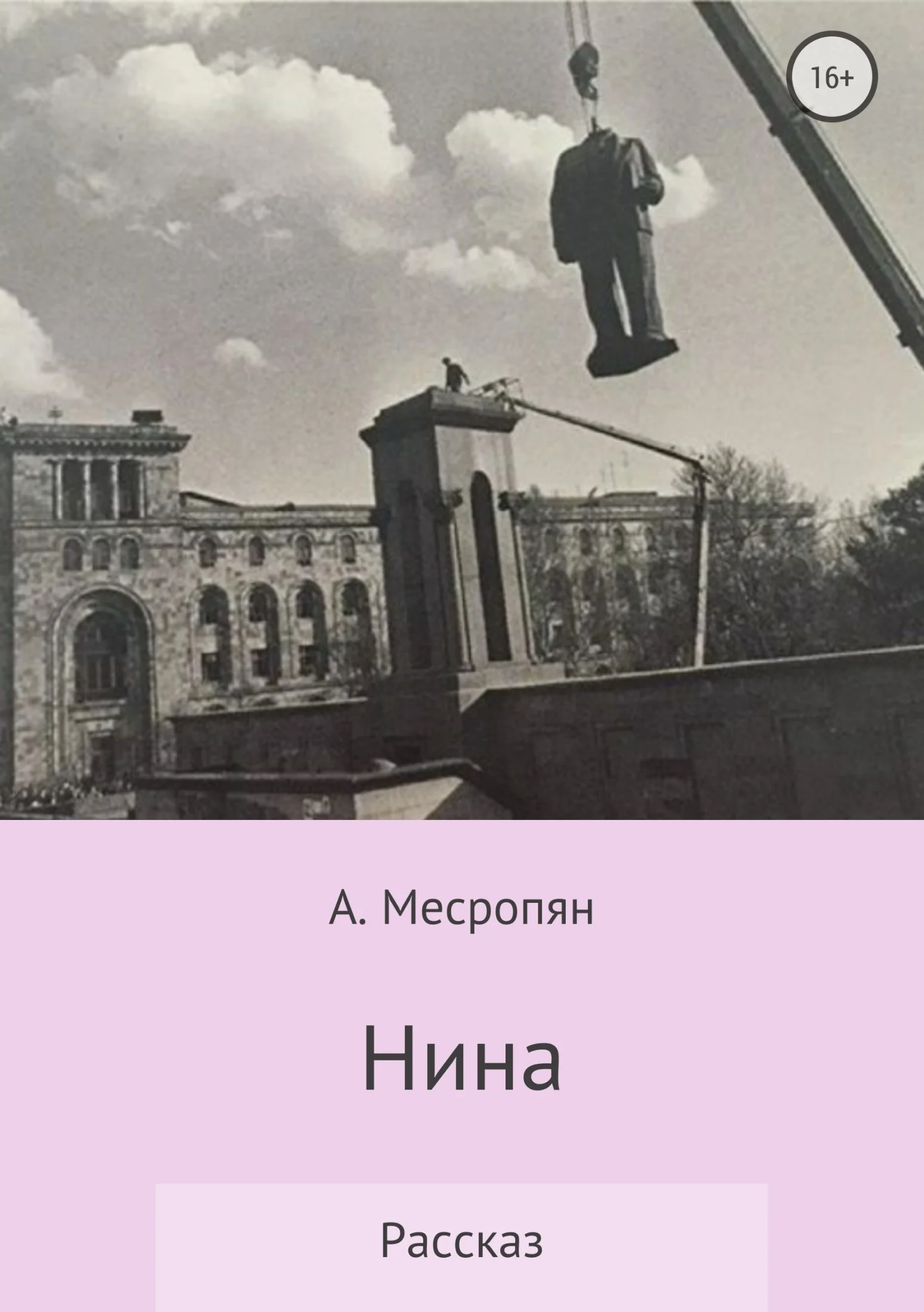 Обложка Нина
