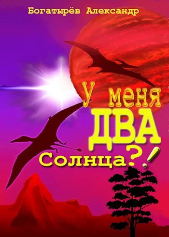 Обложка У меня ДВА солнца?!