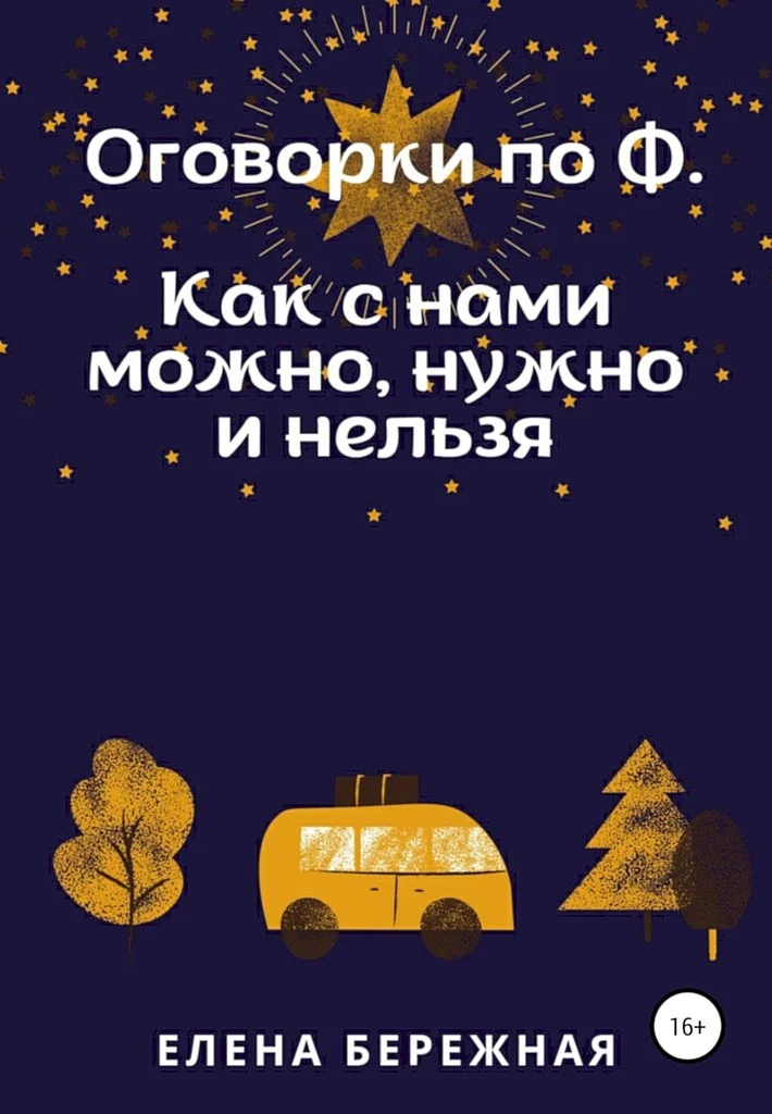 Обложка Оговорки по Ф. Как с нами можно, нужно и нельзя