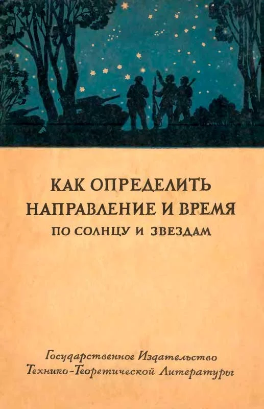 Обложка Как определить направление и время по солнцу и звездам