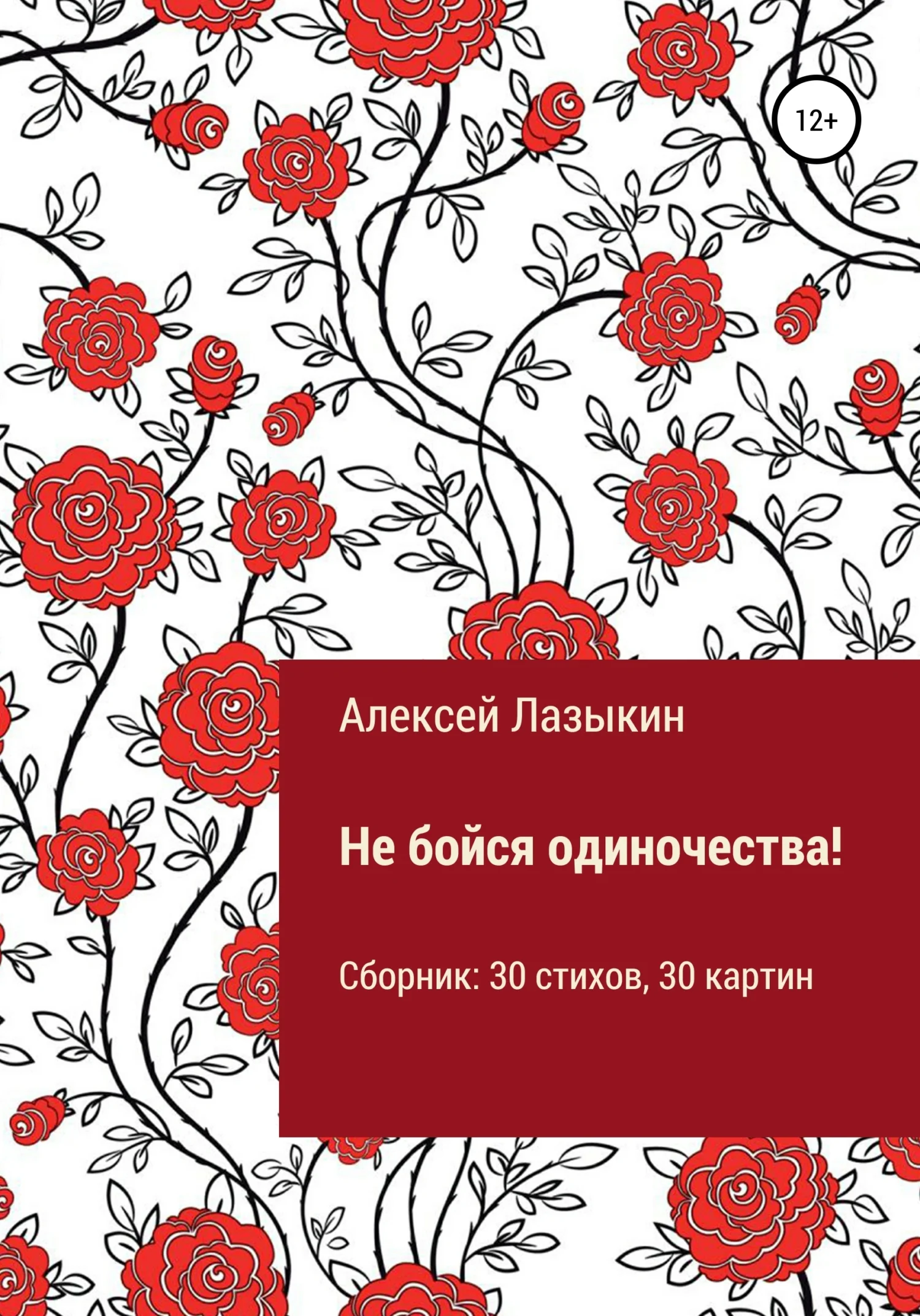 Обложка Не бойся одиночества!