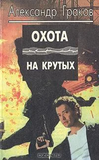 Обложка Охота на крутых
