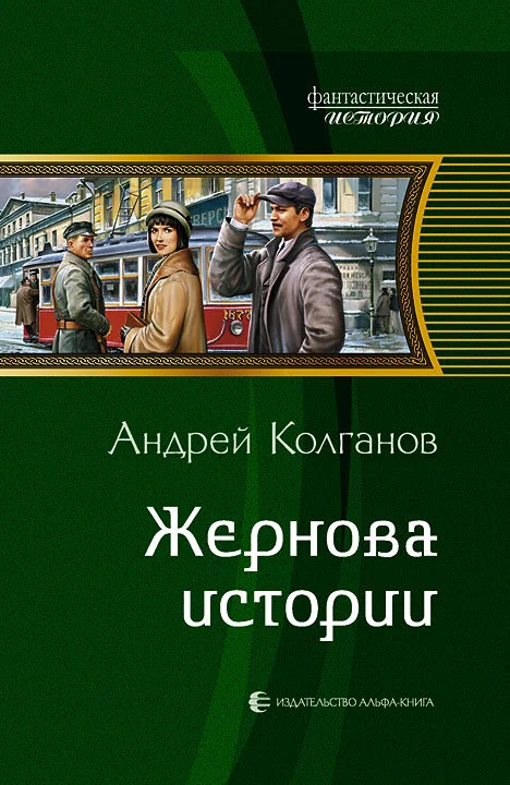 Обложка Жернова истории