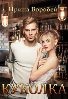 Обложка Куколка