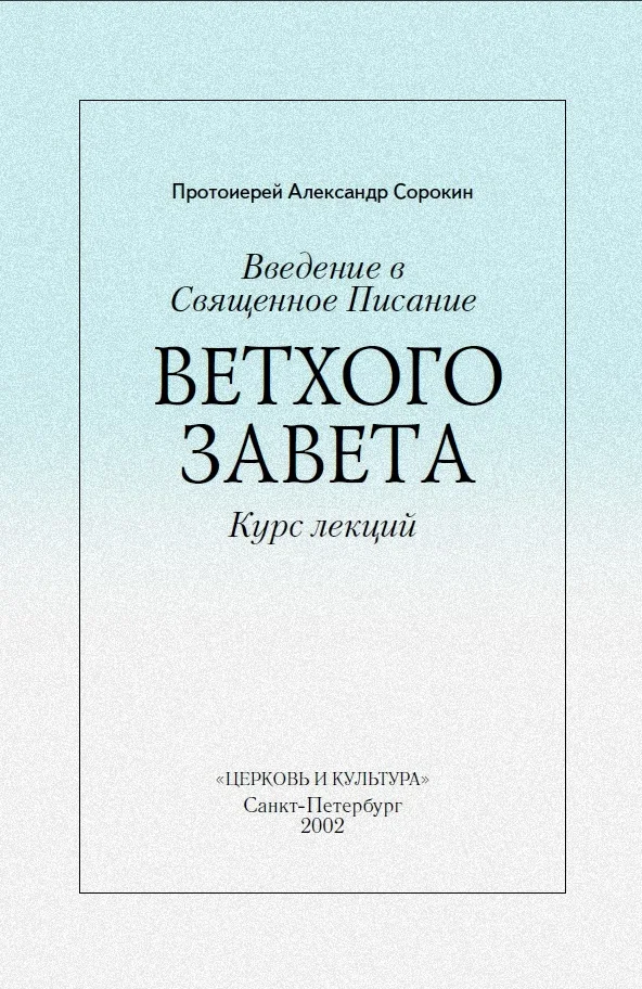 Обложка Введение в Священное Писание Ветхого Завета