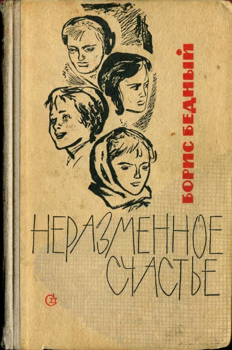 Обложка Неразменное счастье (повесть и рассказы)