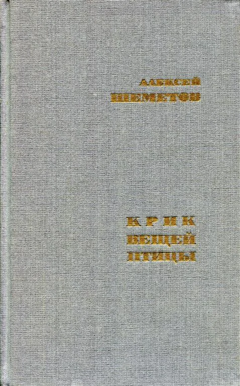 Обложка Крик вещей птицы