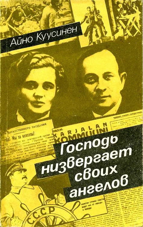 Обложка Господь низвергает своих ангелов (воспоминания 1919–1965)