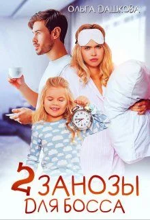 Обложка Две занозы для босса