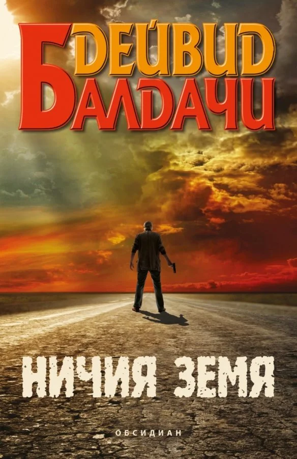 Обложка Ничия земя