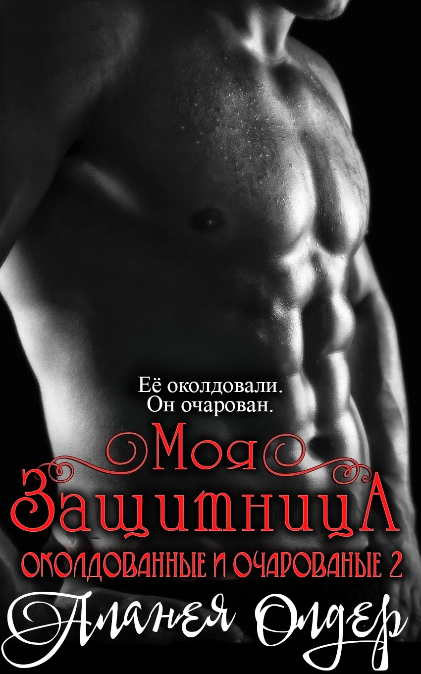 Обложка Моя защитница