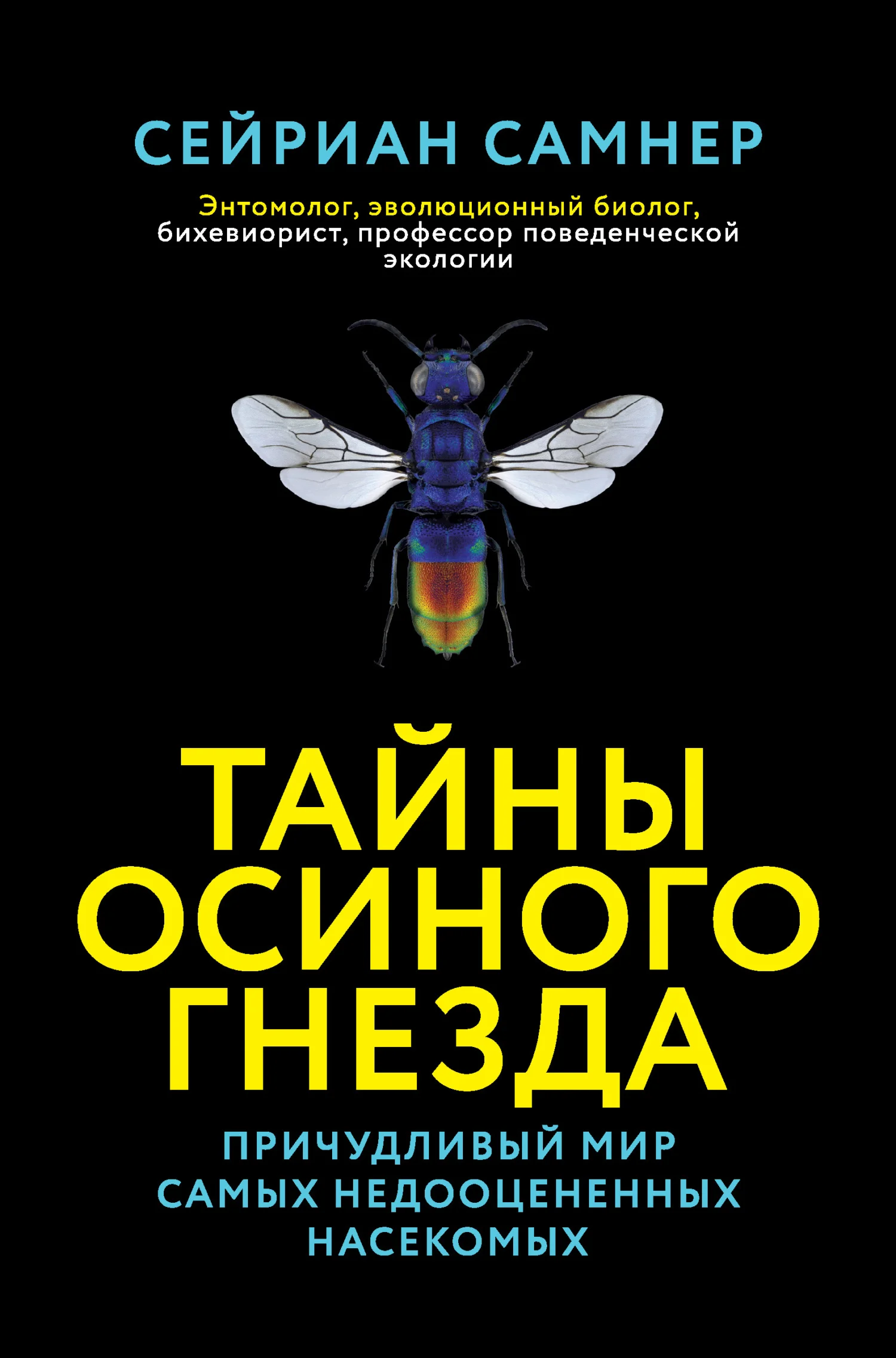 Обложка Тайны осиного гнезда. Причудливый мир самых недооцененных насекомых