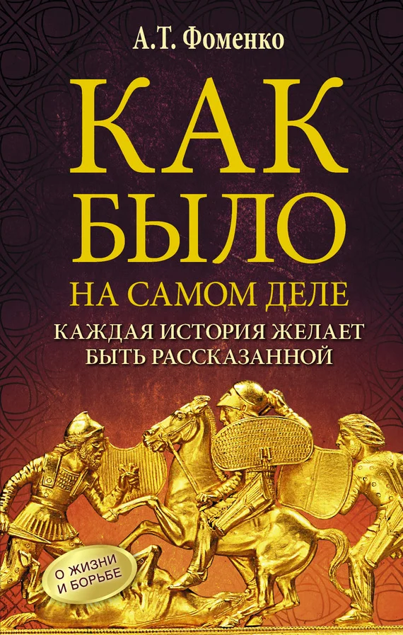 Обложка Как было на самом деле. Каждая история желает быть рассказанной