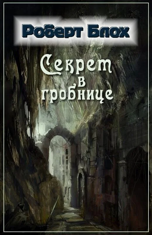 Обложка Секрет в гробнице