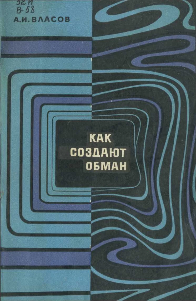 Обложка Как создают обман