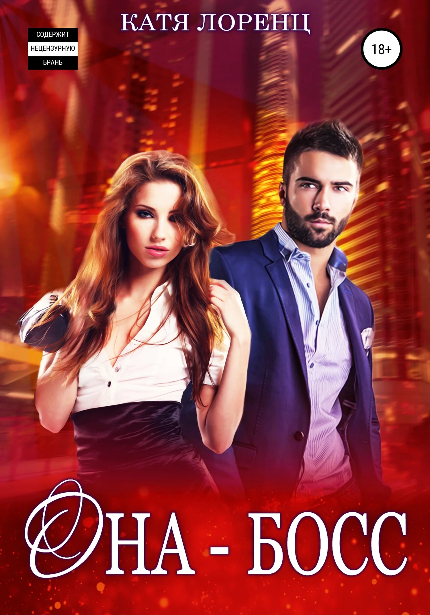 Обложка Она – босс