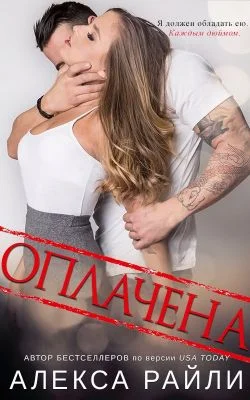 Обложка Оплачена