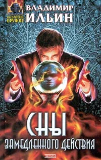 Обложка Сны замедленного действия