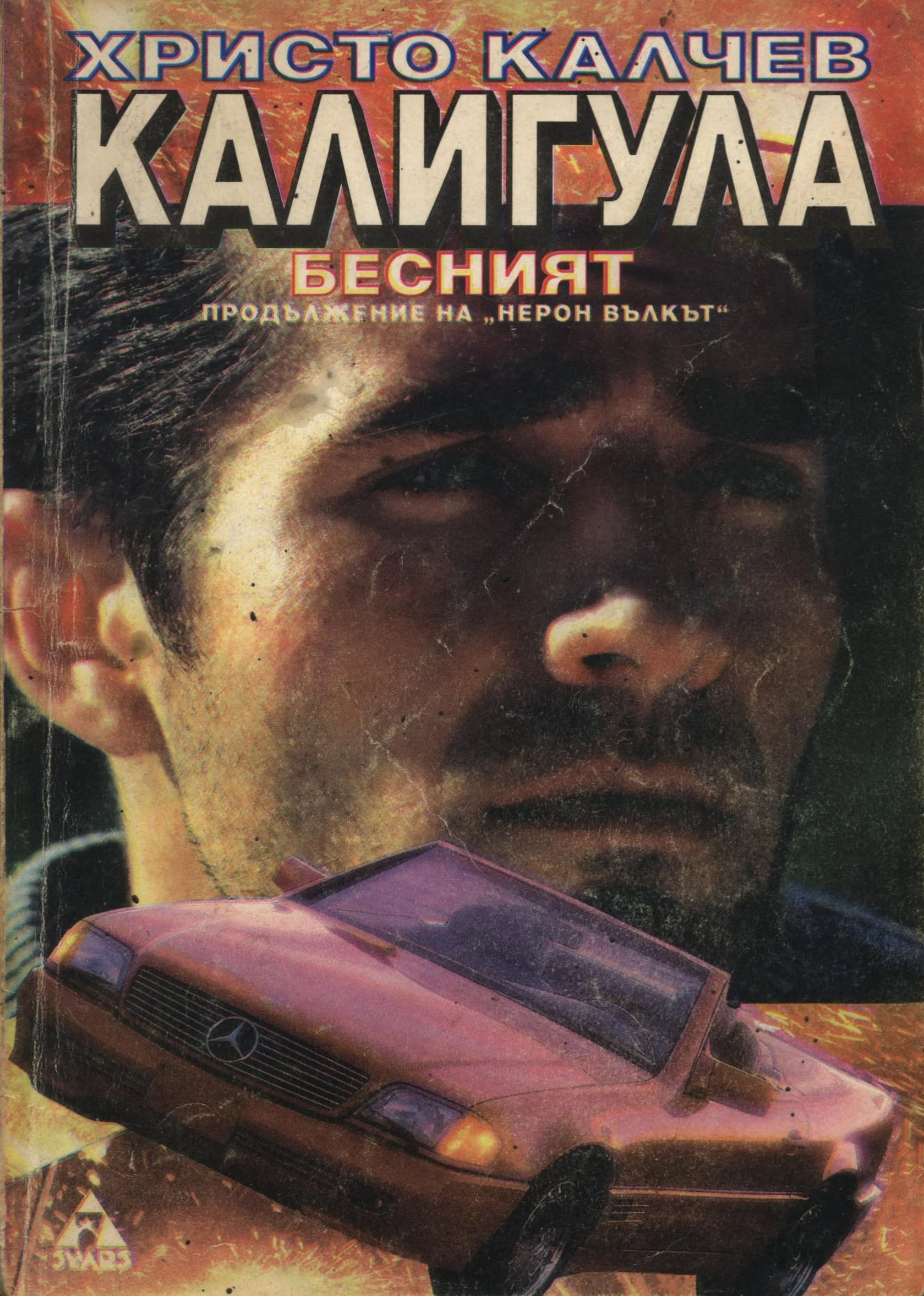 Обложка Калигула бесният