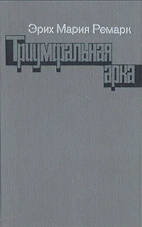 Обложка Триумфальная арка