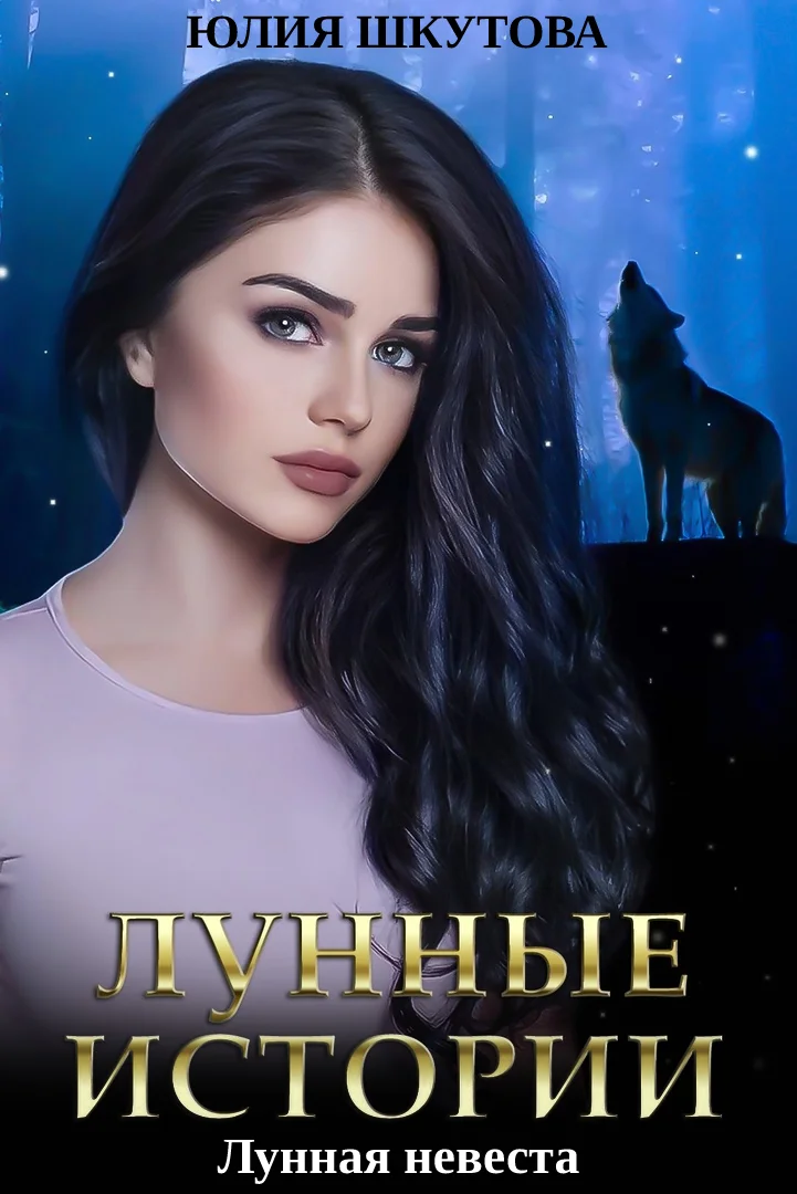 Обложка Лунная невеста