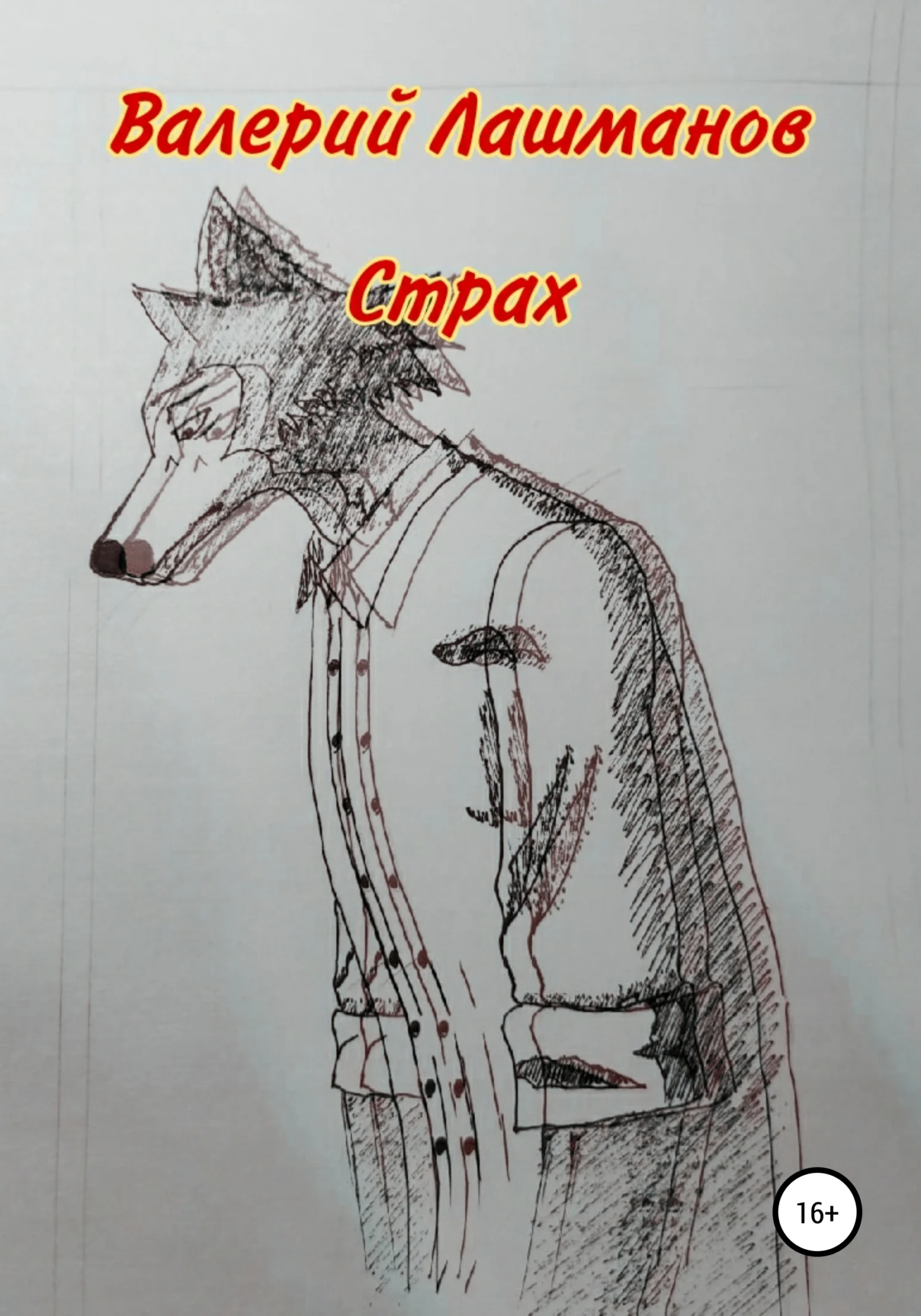 Обложка Страх