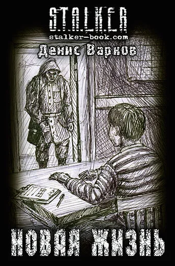 Обложка Новая жизнь