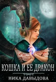Обложка Кошка и ее дракон