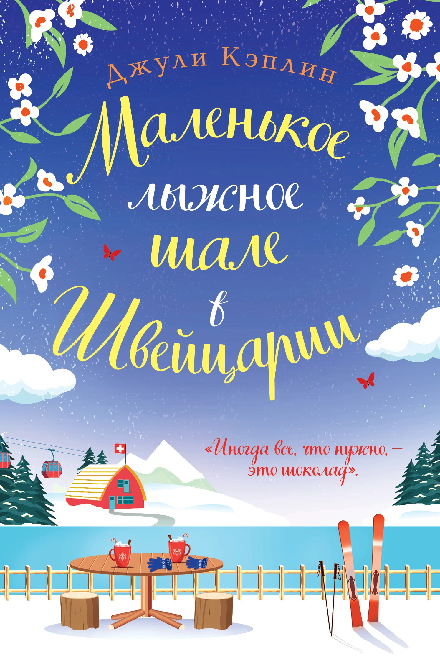Обложка Маленькое лыжное шале в Швейцарии