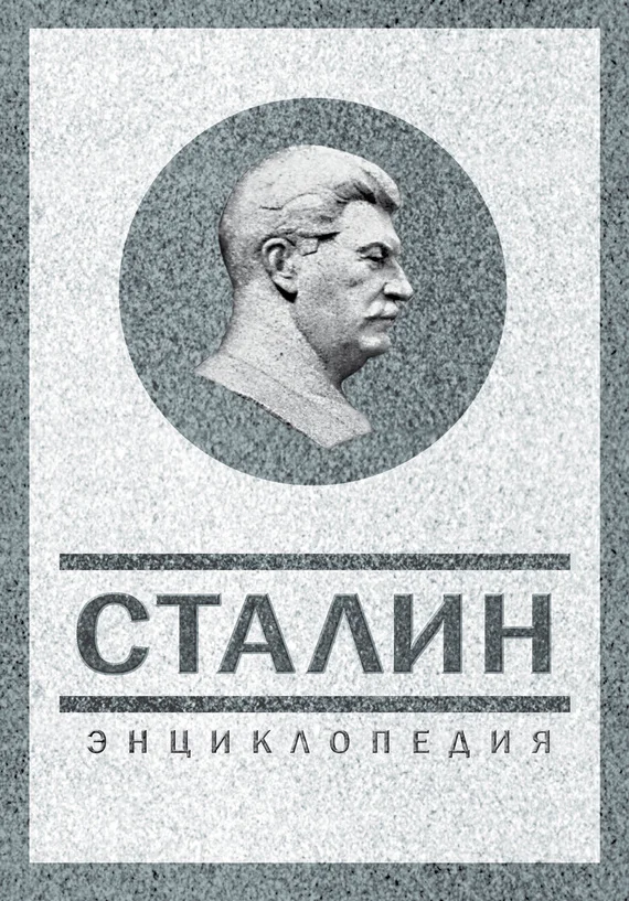 Обложка Сталин. Энциклопедия