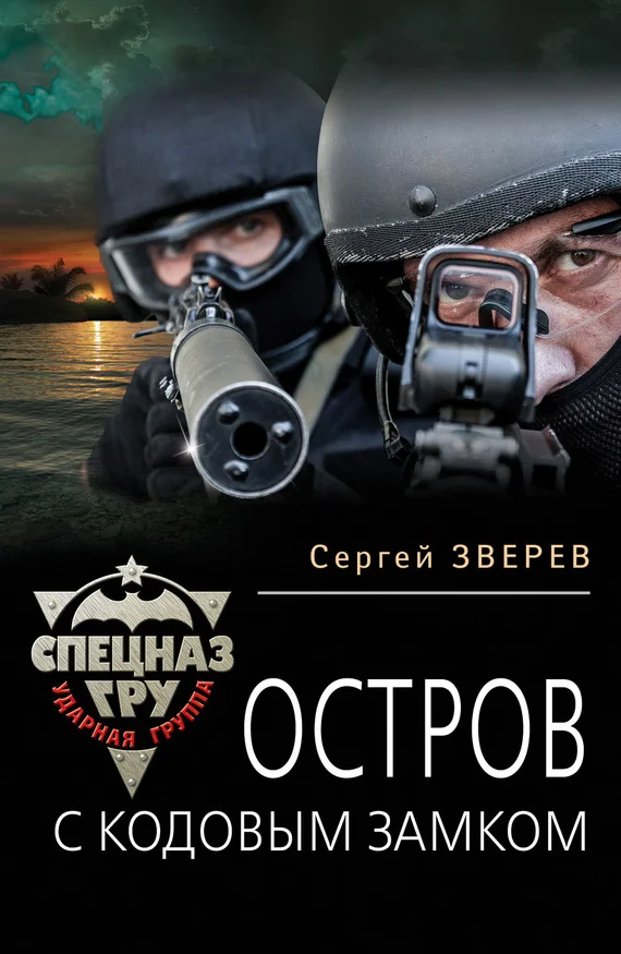 Обложка Остров с кодовым замком