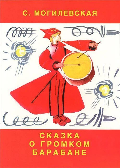 Обложка Сказка о громком барабане