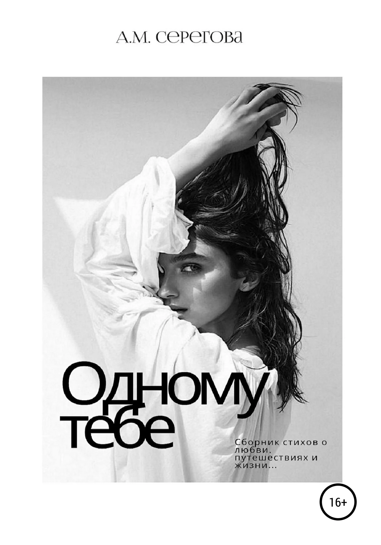 Обложка Одному тебе